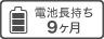 電池長持ち9ヶ月