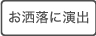 お洒落に演出