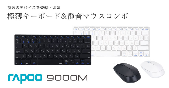 rapoo 極薄キーボード＆静音マウスセット ホワイト Amazon.co.jp: 【日本正規代理店品】Rapoo マルチデバイス対応