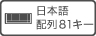 日本語配列81キー