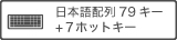 日本語配列79キー