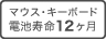 電池寿命12ヶ月