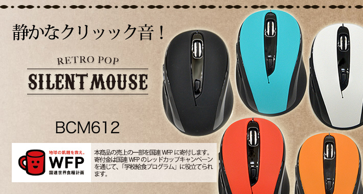 サイレントマウス・静かなクリック音設計｜PRODUCTS 製品紹介｜The Silent Mouse｜The Silent Mouse BCM612