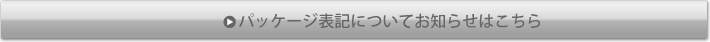 パッケージに関するお知らせ